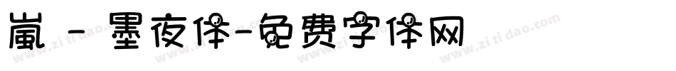 嵐 - 墨夜体字体转换